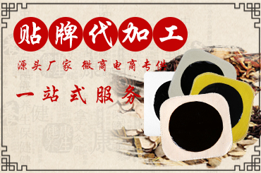 膏貼貼牌生產(chǎn)廠家來(lái)談?wù)勈裁词歉噘N貼牌代加工