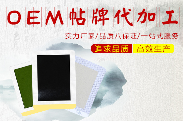 膏貼生產廠家告訴你選擇膏貼代加工合作的過程